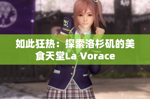 如此狂热：探索洛杉矶的美食天堂La Vorace