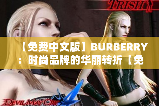 【免费中文版】BURBERRY：时尚品牌的华丽转折【免费中文版】