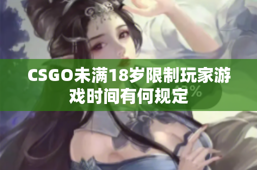 CSGO未满18岁限制玩家游戏时间有何规定