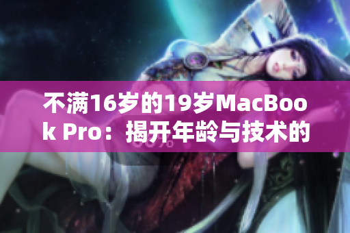 不满16岁的19岁MacBook Pro：揭开年龄与技术的奇妙之谜