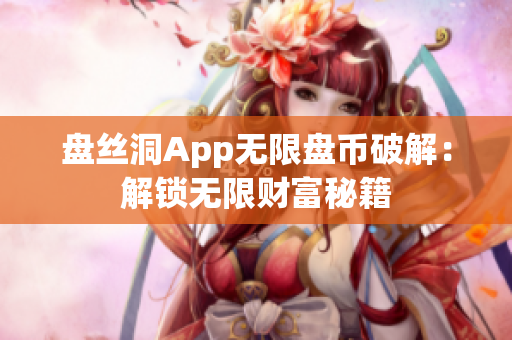 盘丝洞App无限盘币破解：解锁无限财富秘籍