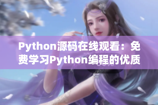 Python源码在线观看：免费学习Python编程的优质资源