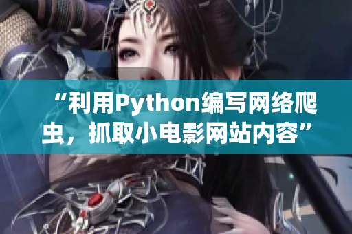 “利用Python编写网络爬虫，抓取小电影网站内容”