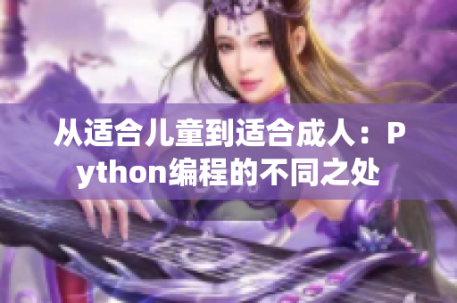 从适合儿童到适合成人：Python编程的不同之处