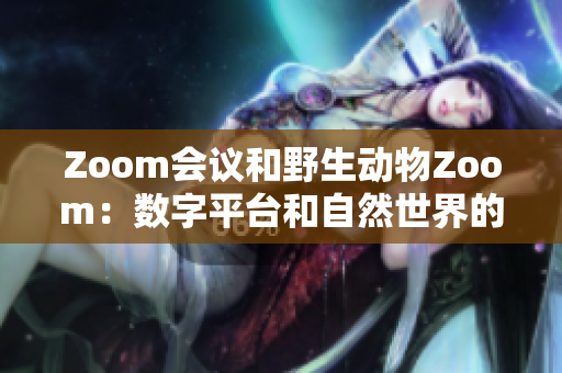 Zoom会议和野生动物Zoom：数字平台和自然世界的碰撞