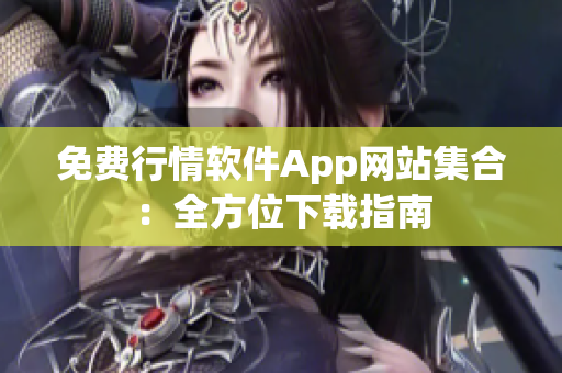 免费行情软件App网站集合：全方位下载指南