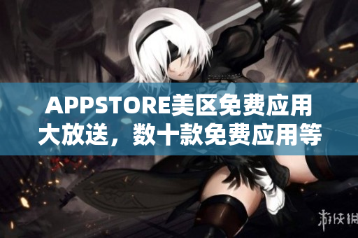 APPSTORE美区免费应用大放送，数十款免费应用等你来领取！