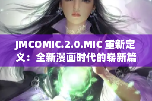 JMCOMIC.2.0.MIC 重新定义：全新漫画时代的崭新篇章