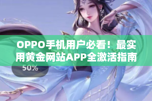 OPPO手机用户必看！最实用黄金网站APP全激活指南