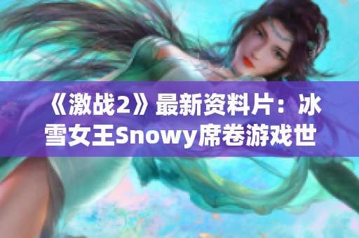 《激战2》最新资料片：冰雪女王Snowy席卷游戏世界