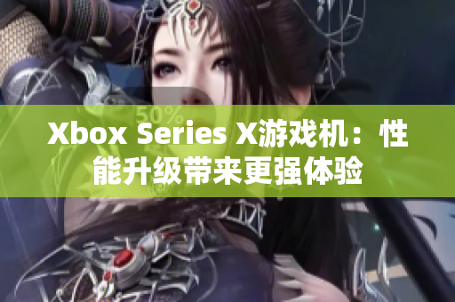 Xbox Series X游戏机：性能升级带来更强体验