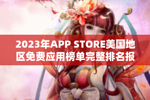 2023年APP STORE美国地区免费应用榜单完整排名报道