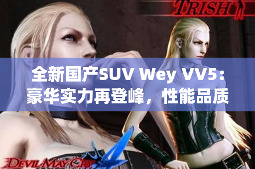 全新国产SUV Wey VV5：豪华实力再登峰，性能品质引领潮流