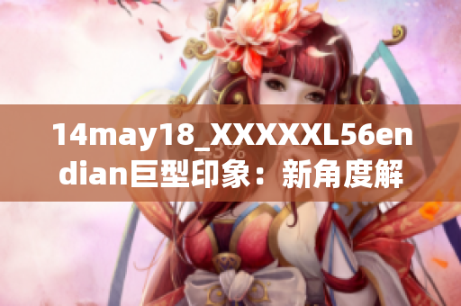 14may18_XXXXXL56endian巨型印象：新角度解读大端和小端存储方式