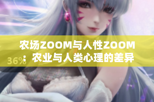 农场ZOOM与人性ZOOM：农业与人类心理的差异