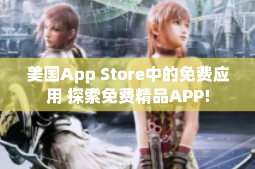 美国App Store中的免费应用 探索免费精品APP!