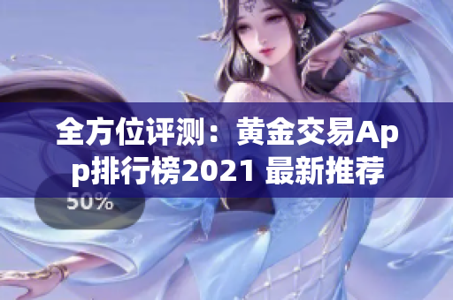 全方位评测：黄金交易App排行榜2021 最新推荐