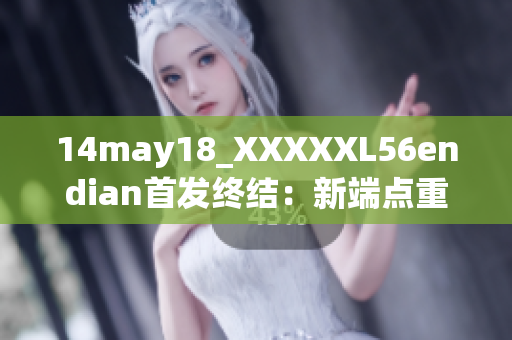 14may18_XXXXXL56endian首发终结：新端点重现生机