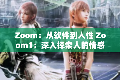 Zoom：从软件到人性 Zoom1：深入探索人的情感