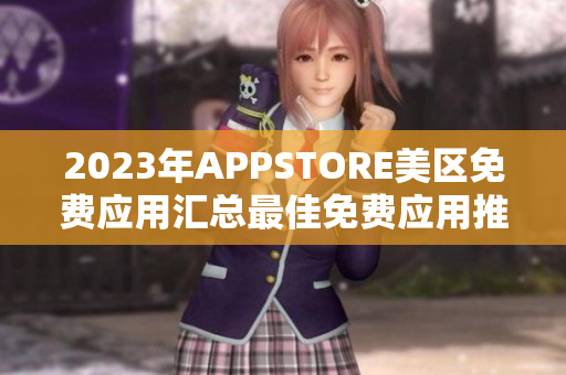 2023年APPSTORE美区免费应用汇总最佳免费应用推荐