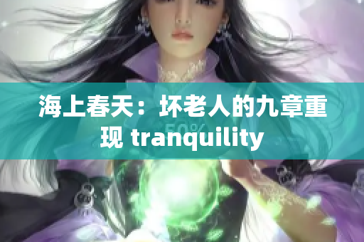 海上春天：坏老人的九章重现 tranquility