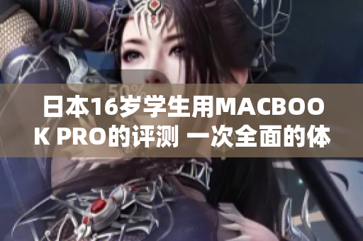 日本16岁学生用MACBOOK PRO的评测 一次全面的体验