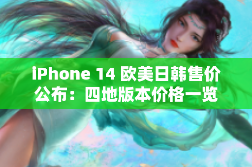 iPhone 14 欧美日韩售价公布：四地版本价格一览