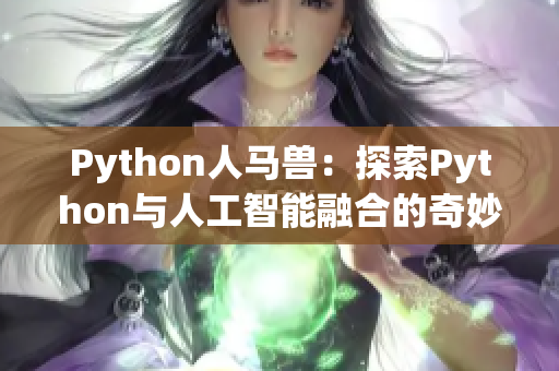 Python人马兽：探索Python与人工智能融合的奇妙世界