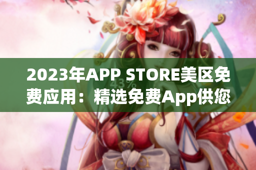 2023年APP STORE美区免费应用：精选免费App供您畅享