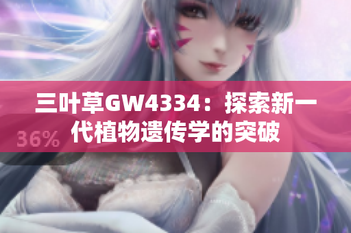 三叶草GW4334：探索新一代植物遗传学的突破