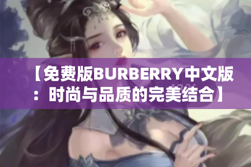 【免费版BURBERRY中文版：时尚与品质的完美结合】