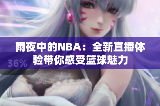 雨夜中的NBA：全新直播体验带你感受篮球魅力