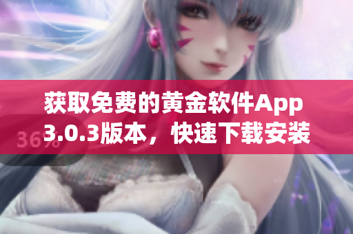 获取免费的黄金软件App 3.0.3版本，快速下载安装