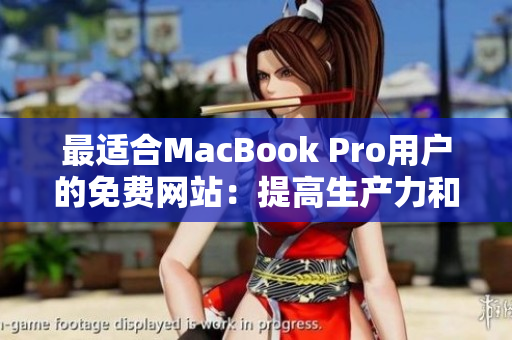 最适合MacBook Pro用户的免费网站：提高生产力和创造力的资源指南