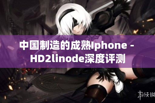 中国制造的成熟Iphone - HD2linode深度评测