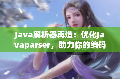 Java解析器再造：优化Javaparser，助力你的编码之旅