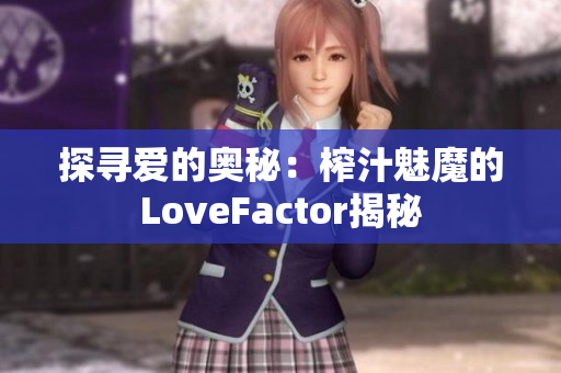 探寻爱的奥秘：榨汁魅魔的LoveFactor揭秘