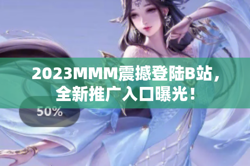 2023MMM震撼登陆B站，全新推广入口曝光！