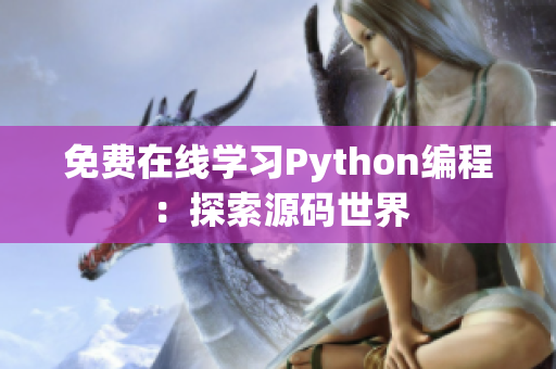 免费在线学习Python编程：探索源码世界