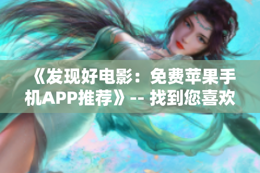 《发现好电影：免费苹果手机APP推荐》-- 找到您喜欢的电影更容易