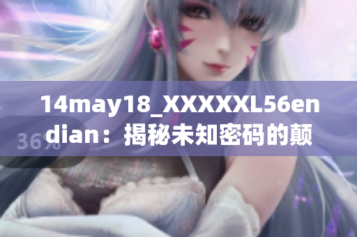 14may18_XXXXXL56endian：揭秘未知密码的颠倒之谜