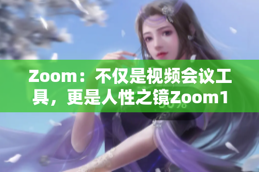 Zoom：不仅是视频会议工具，更是人性之镜Zoom1