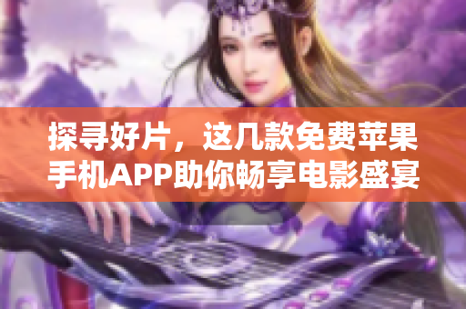 探寻好片，这几款免费苹果手机APP助你畅享电影盛宴