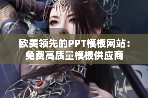 欧美领先的PPT模板网站：免费高质量模板供应商