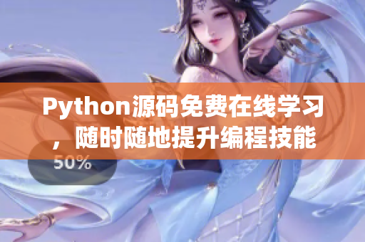 Python源码免费在线学习，随时随地提升编程技能