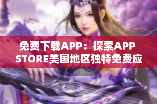 免费下载APP：探索APP STORE美国地区独特免费应用