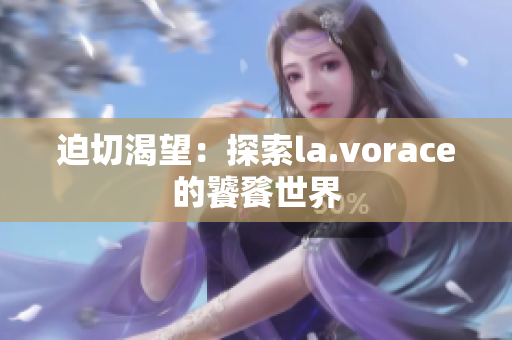 迫切渴望：探索la.vorace的饕餮世界