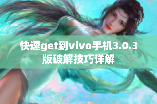 快速get到vivo手机3.0.3版破解技巧详解