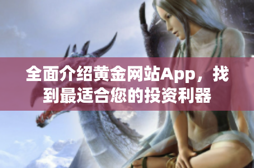 全面介绍黄金网站App，找到最适合您的投资利器