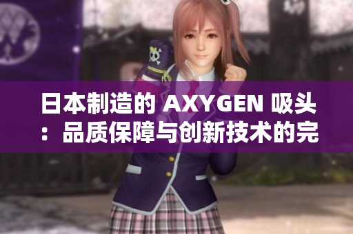 日本制造的 AXYGEN 吸头：品质保障与创新技术的完美融合